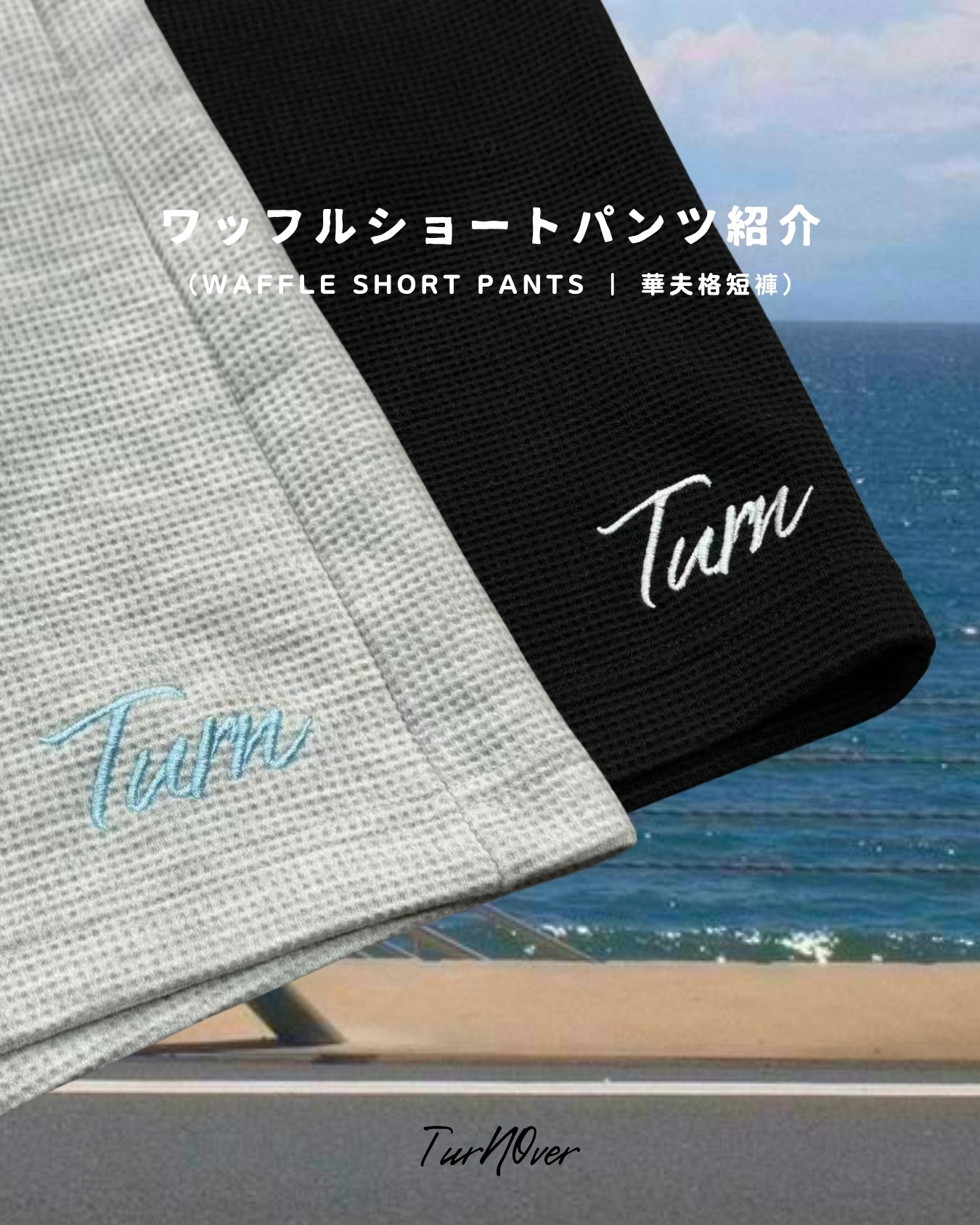 TURNOVER 2025SS Waffle Short Pants“25SS-S8華夫格短褲”