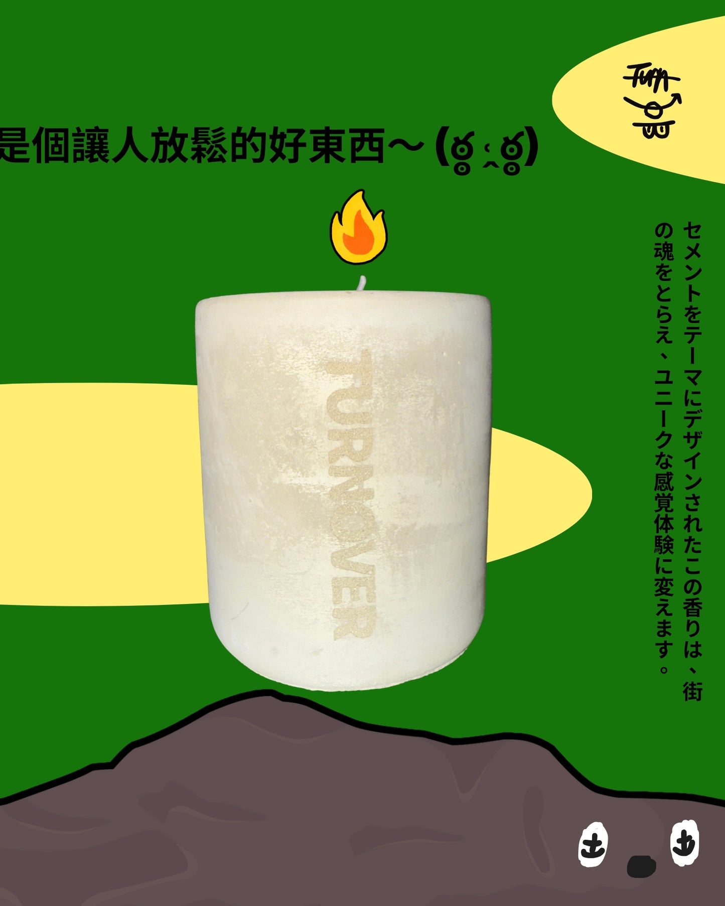 TURNOVER FRAGRANCE 香氛蠟燭