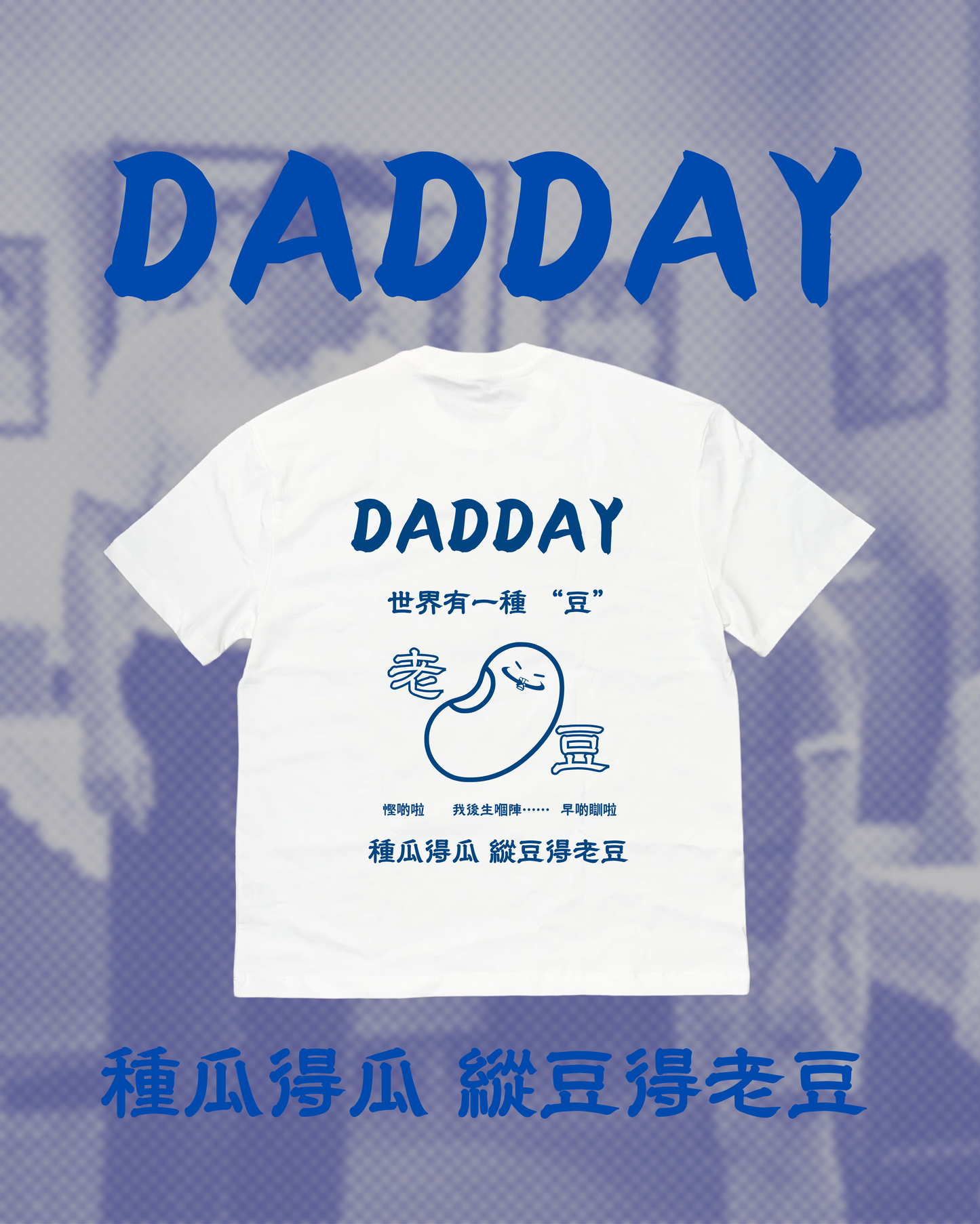 🔥 DADDAY 父親節限定TEE
