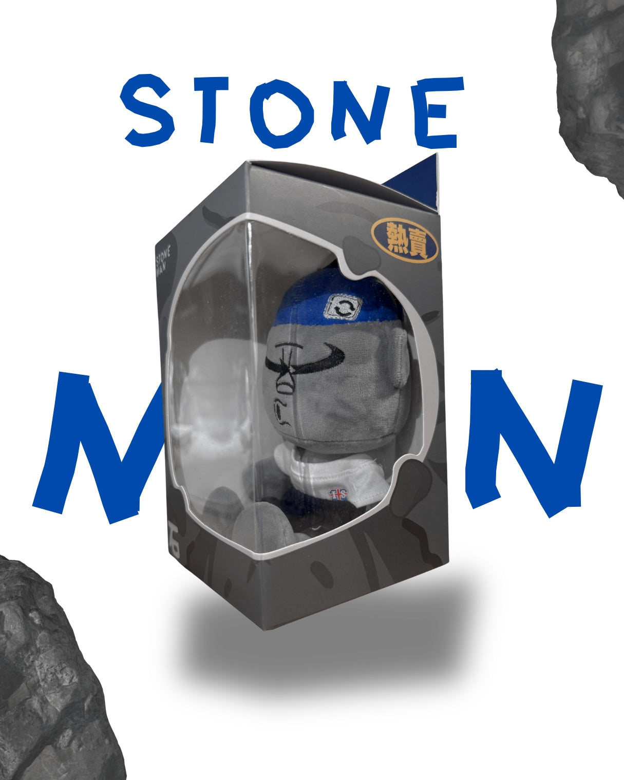 石頭人 STONE MAN