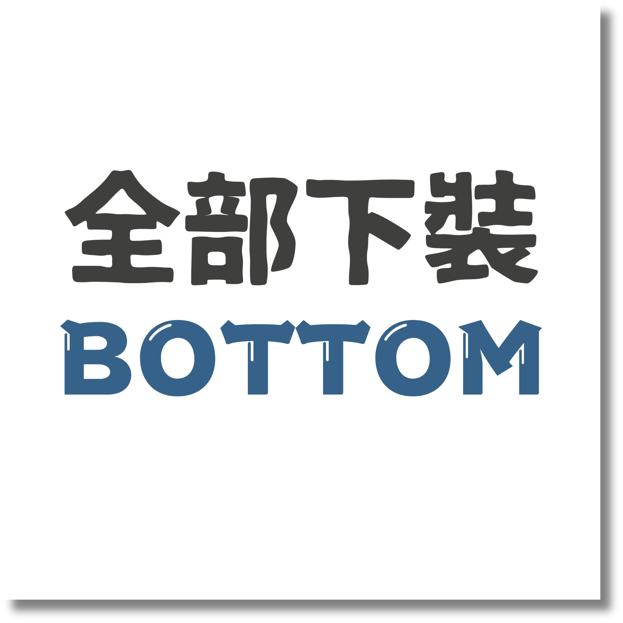 全部下身 / BOTTOM – TE.MACAU