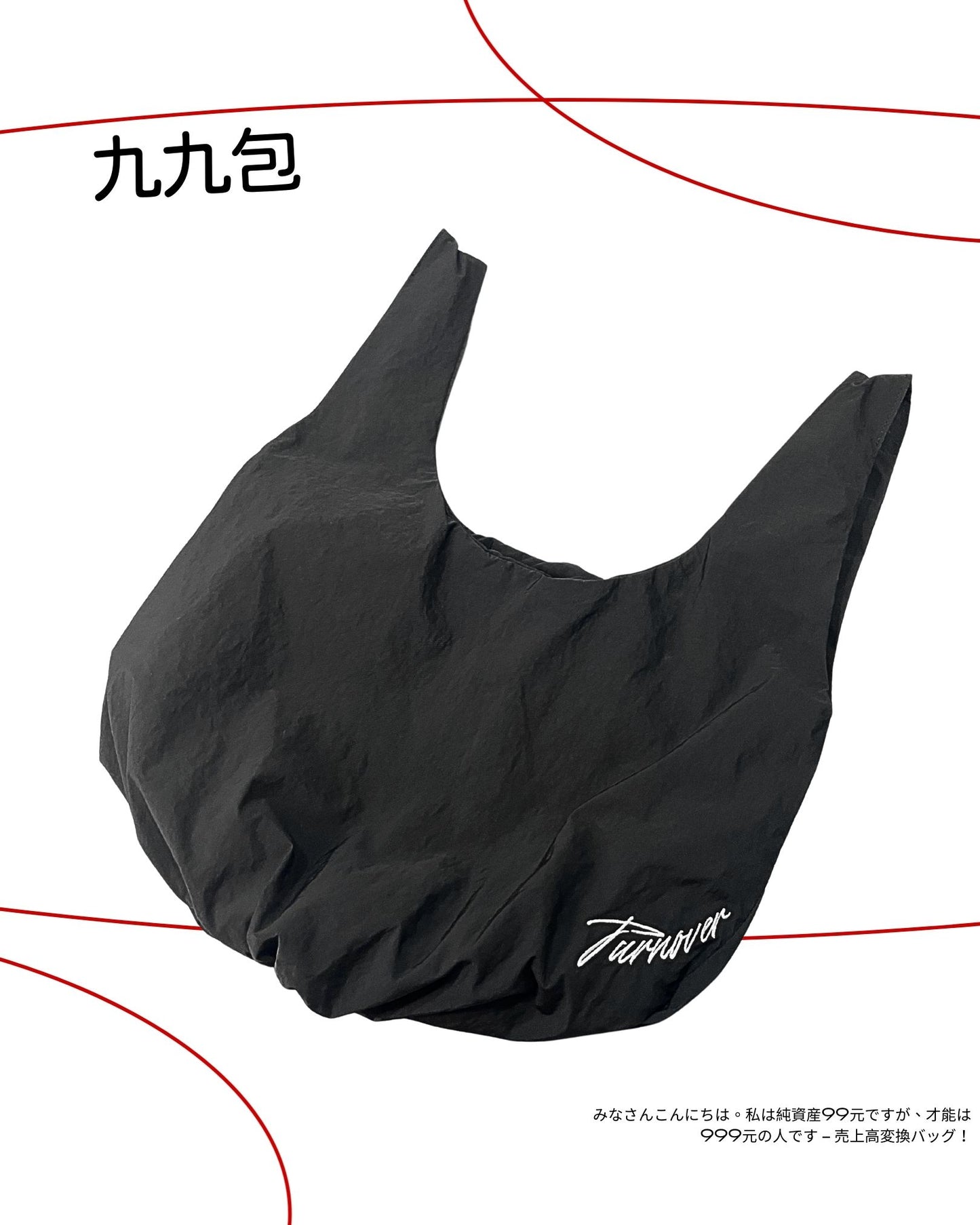 TURNOVER 2025SS 九九包・腰帶郵差包