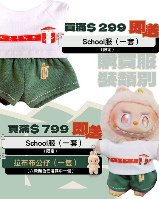 【 “聖六” 學生限定】