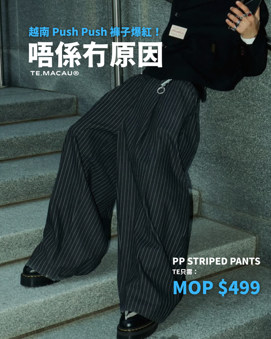 PUSH PUSH 第一代條紋長褲（兩色)（預售20至30天發貨）